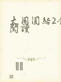 大团圆结2全文阅读