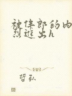 被伴郎的内捧猛烈进出h