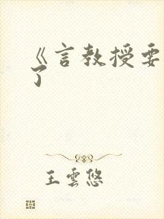 《言教授要撞坏了