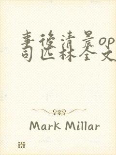 事后清晨op阿司匹林全文免费阅读