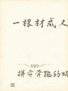 一根材成人