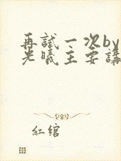 再试一次by林光曦主要讲了什么