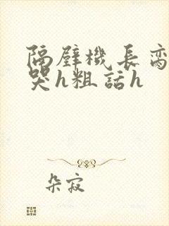 隔壁机长脔到她哭h粗话h