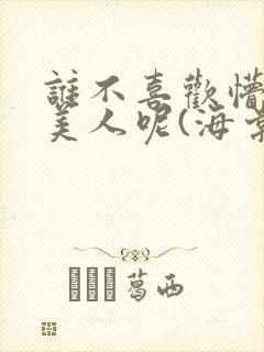 谁不喜欢懵懂小美人呢(海棠)