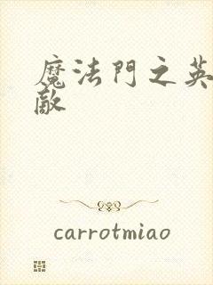 魔法门之英雄无敌