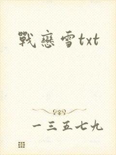 战恋雪txt
