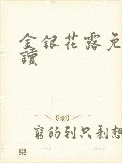 金银花露免费阅读