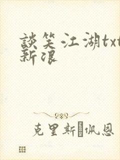 谈笑江湖txt新浪