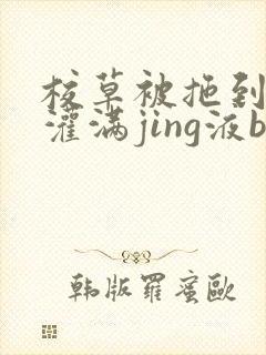 校草被拖到公厕灌满jing液bl