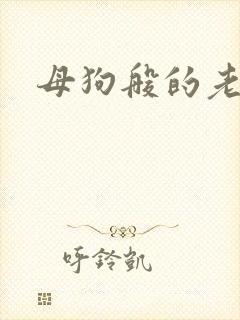 母狗般的老师