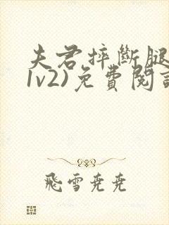 夫君摔断腿后(1v2)免费阅读