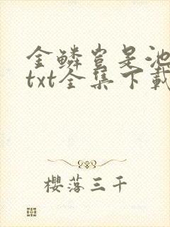 金鳞岂是池中物txt全集下载