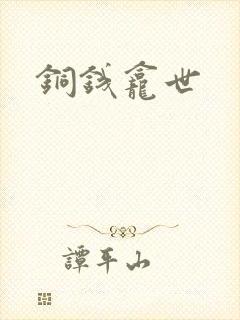 铜钱龛世