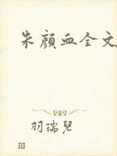 朱颜血全文阅读