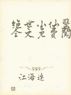 绝世小仙医小说全文免费阅读