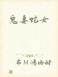 鬼妻蛇女