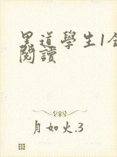 黑道学生1全文阅读