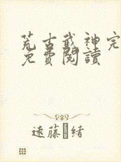 荒古武神完结版免费阅读