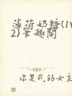 薄荷奶糖(1V2)笔趣阁