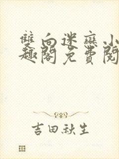 双向迷恋小说笔趣阁免费阅读全文