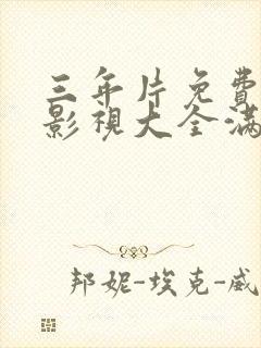 三年片免费观看影视大全满天星