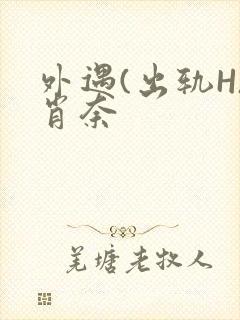 外遇(出轨H)肖奈