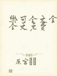 乐可全文金银花全文免费