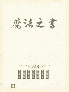 魔法之书