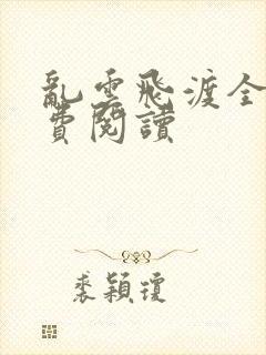 乱云飞渡全文免费阅读