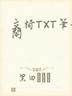 交椅TXT笔趣阁
