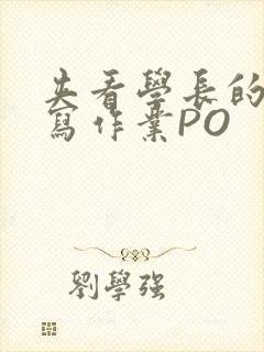 夹看学长的巨大写作业PO