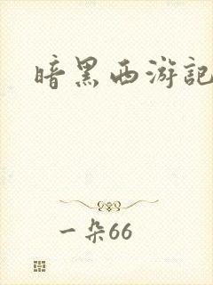 暗黑西游记漫画