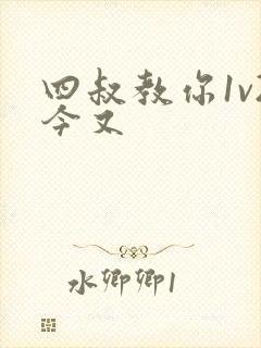 四叔教你1v2今又