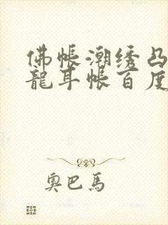 佛帐潮绣凸浮双龙耳帐百度云