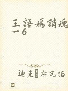 王语嫣销魂夜1一6