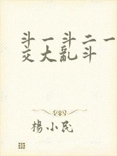 斗一斗二一起杂交大乱斗