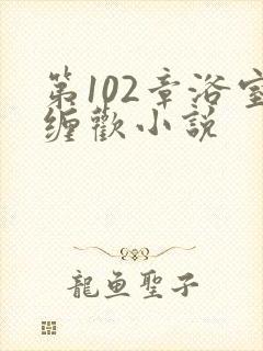 第102章浴室缠欢小说