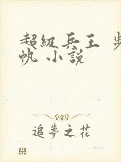 超级兵王 步千帆 小说