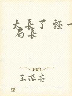 太长了 轻一点 局长