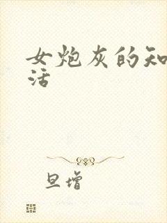 女炮灰的知青生活