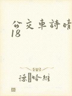 公交车诗晴1～18