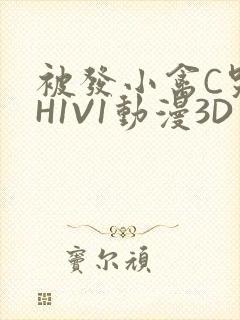 被发小禽C哭尿H1V1动漫3D