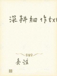 深耕细作txt