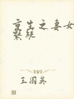 重生之妻女掠夺系统