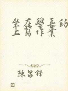 坐在学长的根茎上写作业