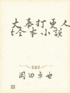 大奉打更人txt全本小说