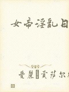 女帝淫乱日常