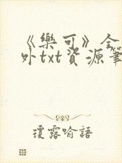 《乐可》全文番外txt资源笔趣阁