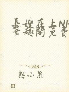 长嫂在上NPC笔趣阁免费阅读