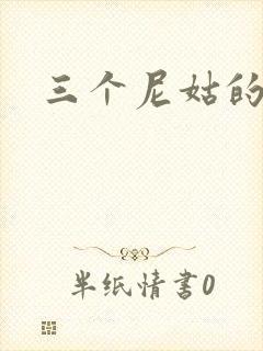 三个尼姑的爱情